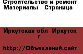 Строительство и ремонт Материалы - Страница 13 . Иркутская обл.,Иркутск г.